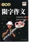 小学生限字作文