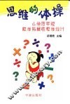 思维的体操  小学低年级数学拓展性教学设计