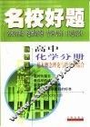 名校好题  高中化学分册  基本概念理论与跨学科综合