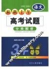 最新十年（1992-2001）高考试题分类解析  语文