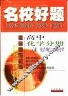 名校好题  高中化学分册  元素化合物与有机化学