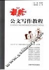 最新公文写作教程
