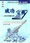 成功宝典  从小学到大学  高中卷