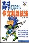 高考作文制胜技法