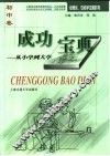 成功宝典  从小学到大学  初中卷