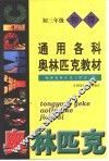通用各科奥林匹克教材  物理  初三年级
