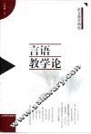 言语教学论