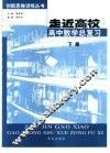 走近高校  下  高中数学总复习