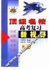 顶级名校高考复习新视野英语