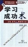 学习成功术  记忆、思考和创新的方法