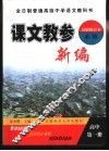 课文教参新编  高中