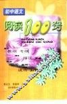初中语文阅读100窍