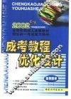 成考教程·优化设计·高等数学  1  专升本