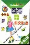 中国学生写作工程  小学生同步作文必读  改写达标