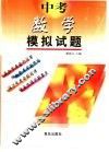 中考模拟试题  数学  供初中毕业生升学复习用