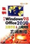 最新中文Windows 98·五笔字型·Office 2000·上网浏览实用教程