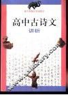 新大纲规定背诵篇目  高中古诗文讲析