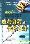 成考教程·优化设计  高等数学  2  专升本