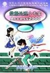 数据处理小专家 Access2000