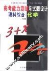 高考能力测试与试题设计  化学