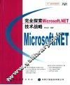 完全探索Microsoft.NET技术战略