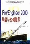 Pro/Engineer 2000i基础与实例教程