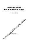 1983年全国水电中青年科技干部报告会论文选集