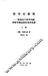 哲学史教程  特别关于哲学问题和哲学概念的形成和发展  上