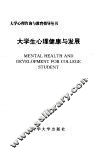 大学生心理健康与发展