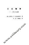 日本精神  一个巨人之谜