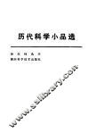 历代科学小品选