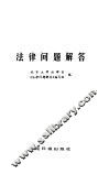 法律问题解答