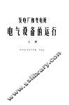 发电厂和变电所电气设备的运行  上