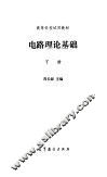 电路理论基础  下