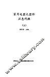 家用电器元器件应急代换  上