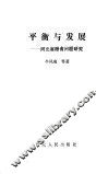 平衡与发展  河北省粮食问题研究