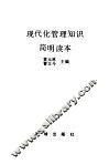 现代化管理知识简明读本
