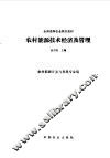 农村能源技术经济及管理