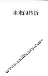 未来的转折  通向信息社会之路