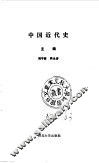 中国近代史