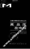 高血压在中国