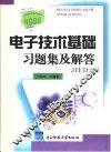 电子技术基础习题集及解答