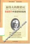 最伟大的推销员  实战技巧中高级特别指南