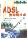 ADSL宽带网技术