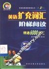 英语扩充词汇阶梯阅读  精通6000词汇