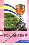 家庭巧用茶酒治百病