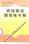 药性歌括四百味今释