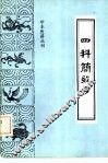 四科简效方