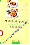 花卉食疗与美容