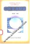 中医英语基础